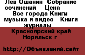 Лев Ошанин “Собрание сочинений“ › Цена ­ 100 - Все города Книги, музыка и видео » Книги, журналы   . Красноярский край,Норильск г.